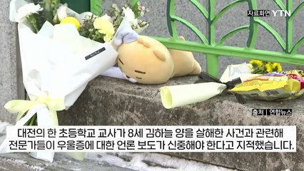 "죄는 죄인에게 있지, 우울증은 죄 없어" 초등생 피살 보도 지적 잇따라 [지금이뉴스] / YTN