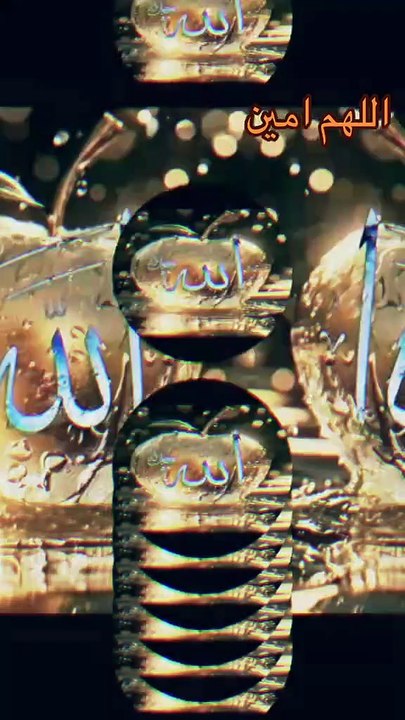 اللهم امين يارب العالمين