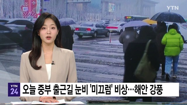 [날씨] 오늘 중부 출근길 또 눈비, '미끄럼' 비상...해안가엔 강풍 / YTN
