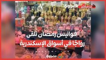 من 25 لـ 2000 جنيه.. فوانيس رمضان تلقى رواجًا في أسواق الإسكندرية