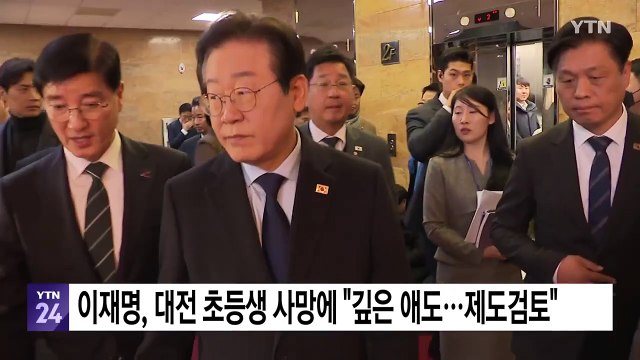 이재명, 대전 초등생 사망에 깊은 애도...제도 검토 / YTN