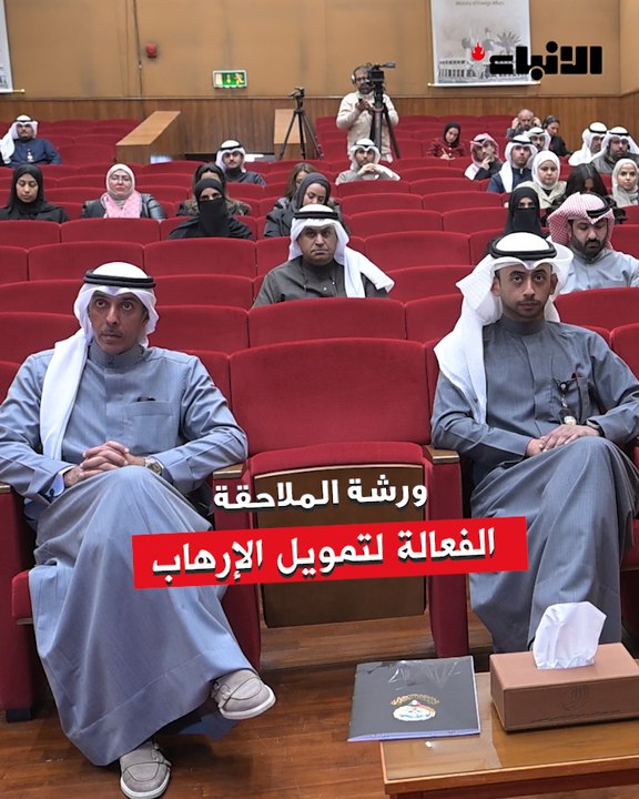معهد سعود الناصر يستضيف  ورشة عمل حول تعزيز القدرات للتحقق والملاحقة الفعالة لحالات تمويل الإرهاب