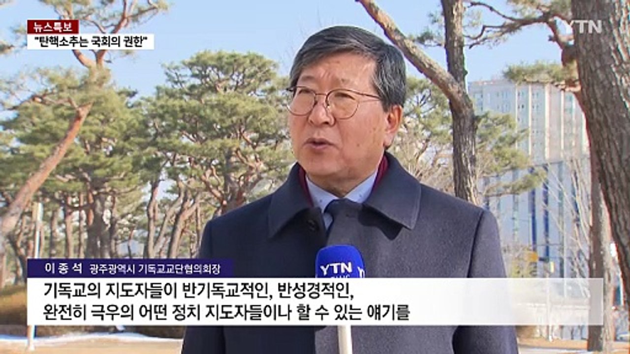 5·18 민주화운동 성지 탄핵반대 집회?...광주, "절대 불허" / YTN