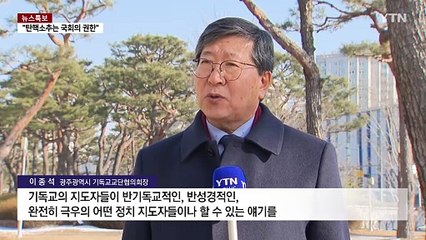 5·18 민주화운동 성지 탄핵반대 집회?...광주, "절대 불허" / YTN