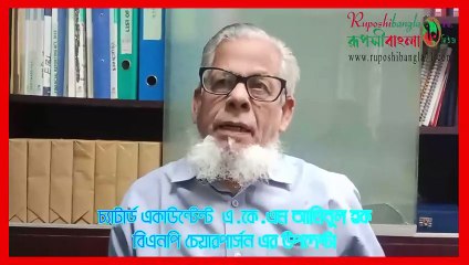বাংলাদেশ ও বর্তমান পেক্ষাপট- চ্যাটার্ড একাউন্টেন্ট এ .কে.এম আমিনুল হক