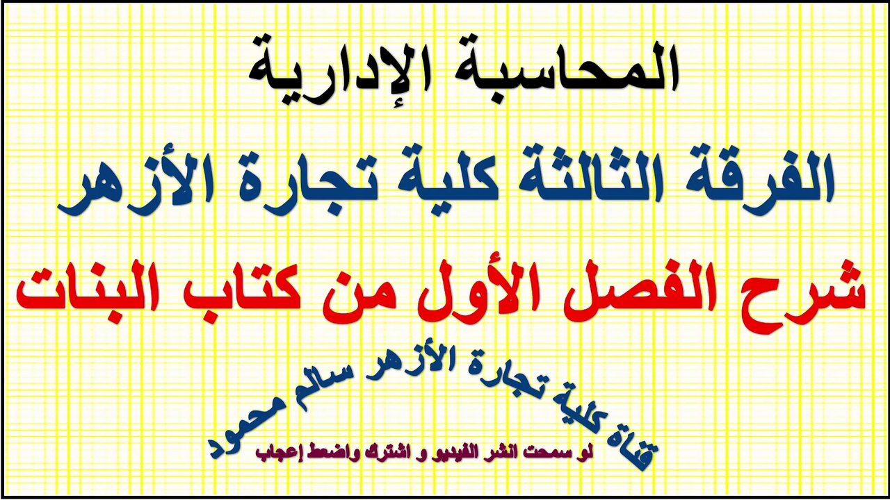 المحاسبة الإدارية للفرقة الثالثة كلية تجارة الأ...