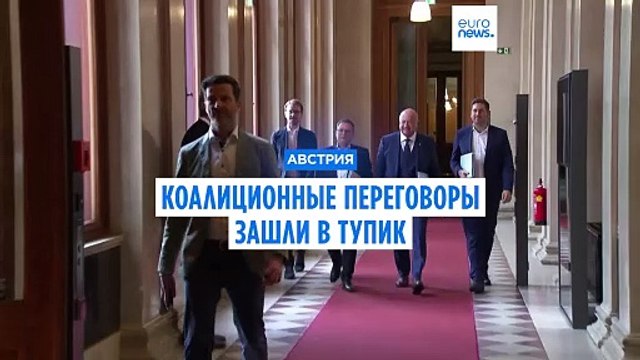 Коалиционные переговоры в Австрии зашли в тупик