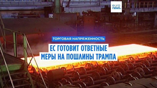 ЕС готовит ответные меры на фоне объявленных США пошлин на алюминий и сталь