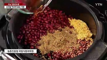 오늘 정월대보름..."우리 오곡밥 먹고 건강 챙기자" / YTN