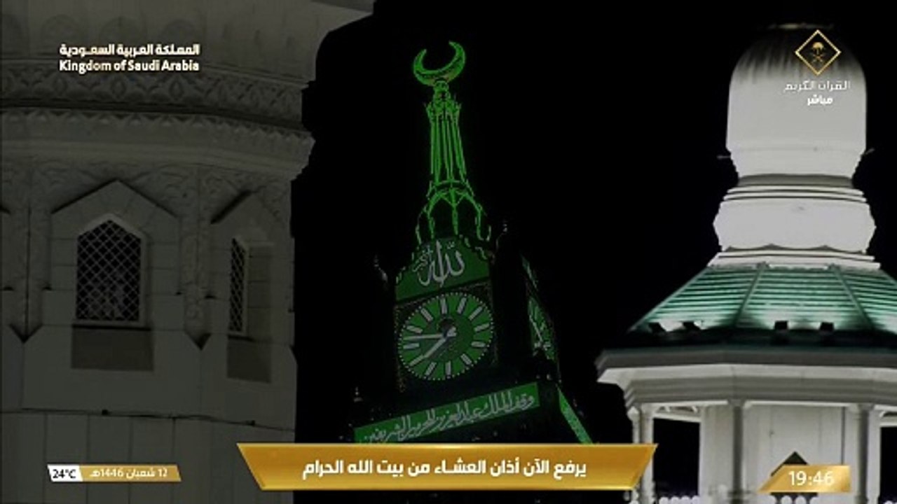 أذان العشاء للمؤذن حمد دغريري اليوم الثلاثاء 12 شعبان 1446 الحرم المكي
