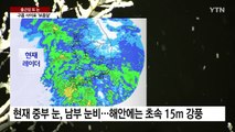 [날씨] 출근길 또 눈, 대설특보 속 '미끄럼 비상'...해안 강풍 / YTN