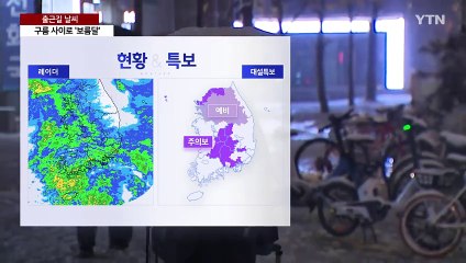 [날씨] 출근길 내륙 중심 '강한 눈', 최고 10cm↑...미끄럼 비상 / YTN