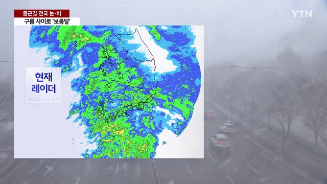 [날씨] 출근길 전국 눈비, '미끄럼 비상'...수도권 최고 10cm ↑ / YTN