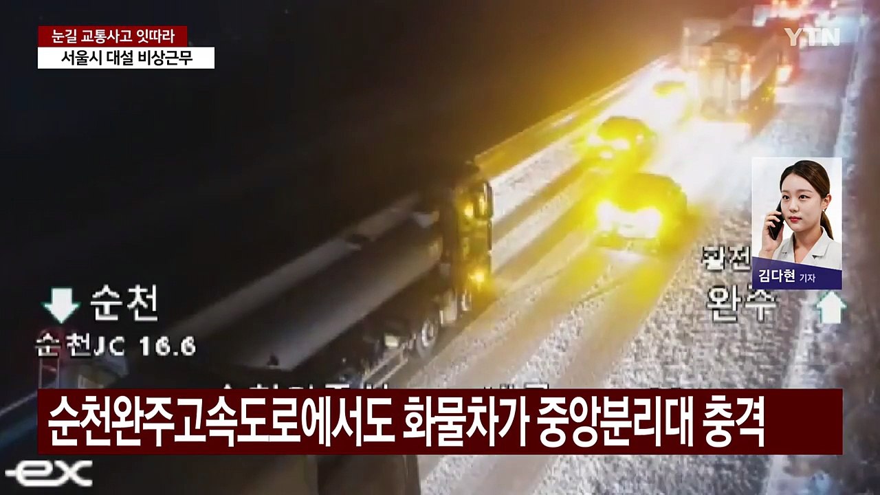 잇단 고속도로 화물차 사고...눈길 미끄러짐 주의 / YTN