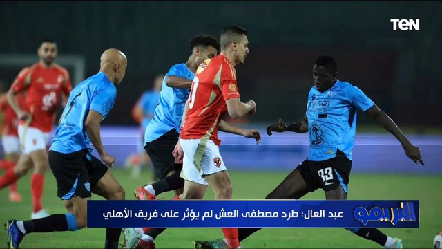 خناقة ما بين ضيوف البريمو بسبب حالة الطرد بمبارة الأهلى وغزل المحلة