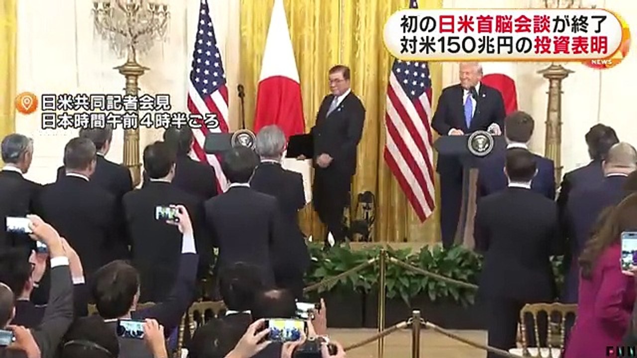 初の日米首脳会談が終了 石破首相 対米150兆円の投資表明
