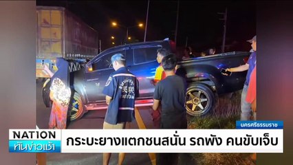 ศาลไม่ให้ประกันตัว”แก๊งสาดน้ำซุป” | เนชั่นทันข่าวเช้า | 12ก.พ. 68 | PART 2