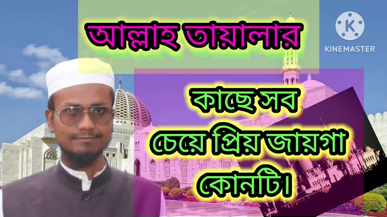 আল্লাহ তায়ালার কাছে সব চেয়ে প্রিয় জায়গা কোনটি। আহাদিছে নবী সাল্লাল্লাহু আলাইহি ওয়া সাল্লাম। Allah talar kase shob cheye priyo jaiga Dr mizanur Rahman Azhari tafseer New  Dr mizanur Rahman Azhari tafseer New 2025 Sadiqur Rahman Bangladesh tafseer New