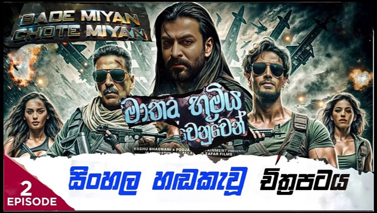 Bade Miyan .part (2)Chote Miyan.මාතෘ භූමිය වෙනුවෙන් sinhala movie dubbed