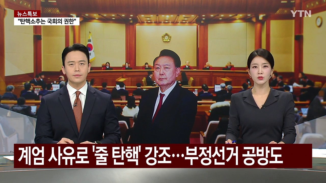 계엄 사유로 '줄 탄핵' 강조...부정선거 공방도 / YTN