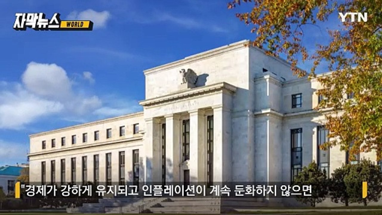[자막뉴스] 연준, 기준 금리 동결 전망...경기 침체 대비하는 미국 / YTN