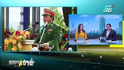 สั่งเด้ง ผู้การต๊ะ เซ่นโยงธุรกิจเมียวดี| โชว์ข่าวเช้านี้  | 12 ก.พ. 68