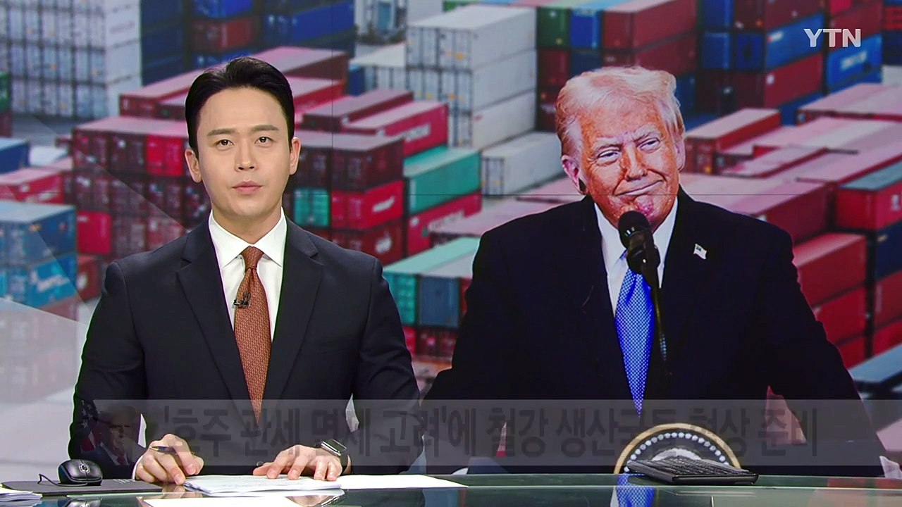 트럼프의 '호주 관세 면제 고려'에 철강 생산국들 협상 준비 나서 / YTN