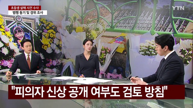 [뉴스퀘어10] 김하늘 양 살해 혐의 교사 영장 발부...수사 '속도' / YTN