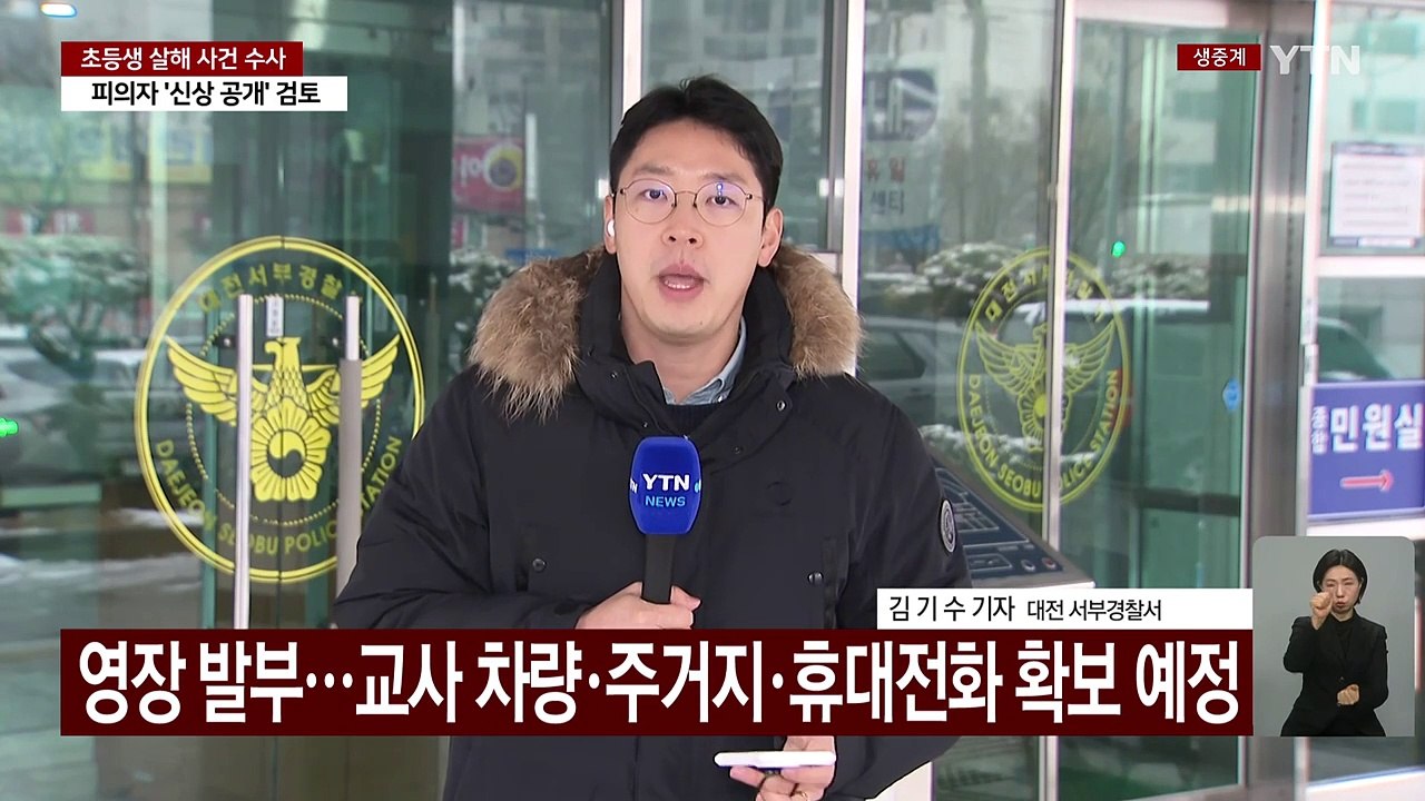 초등생 살해 교사 영장 발부...범행 동기 파악 주력 / YTN