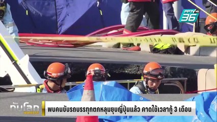 พบคนขับรถบรรทุกตกหลุมยุบญี่ปุ่นแล้ว คาดใช้เวลากู้ 3 เดือน | ทันโลก EXPRESS | 12 ก.พ. 68