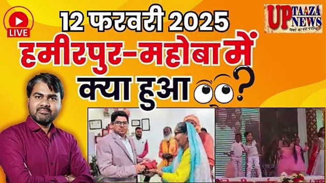 🔴 हमीरपुर-महोबा समाचार LIVE | 12 फरवरी 2025 की ताजा खबरें | वार्षिकोत्सव,अटल आवासीय परीक्षा,महाकुंभ,कानपुर सागर हाईवे
