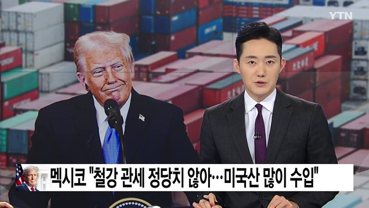 멕시코 "철강 관세 정당치 않아...미국산 많이 수입" / YTN
