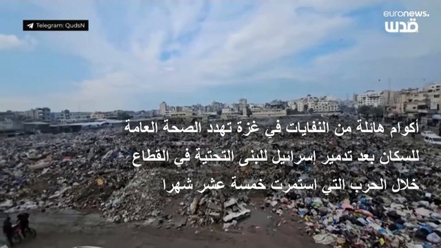 نفايات غزة تتكدس.. والأمم المتحدة تحذر من كارثة صحية وبيئية
