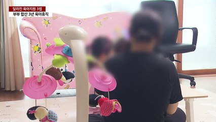 맞벌이 부부, 23일부터 최대 3년 육아휴직 가능 / YTN