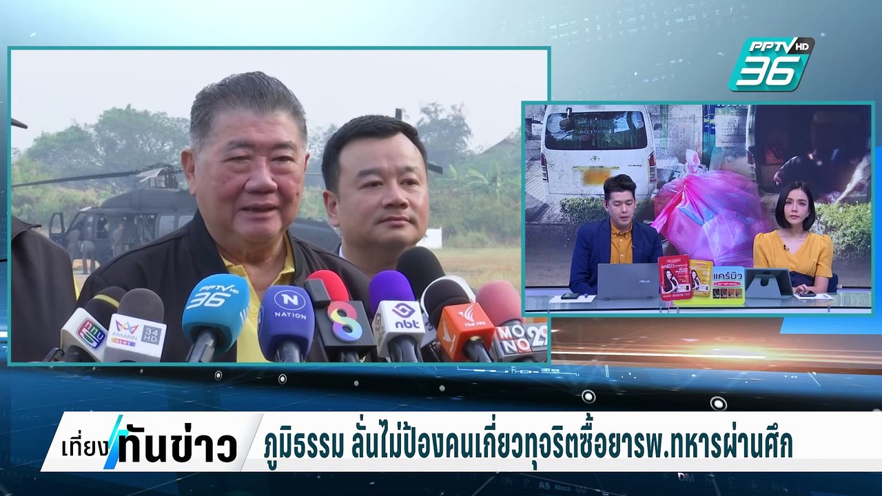 ภูมิธรรม ลั่นไม่ป้องคนเกี่ยวทุจริตซื้อยารพ.ทหาร...
