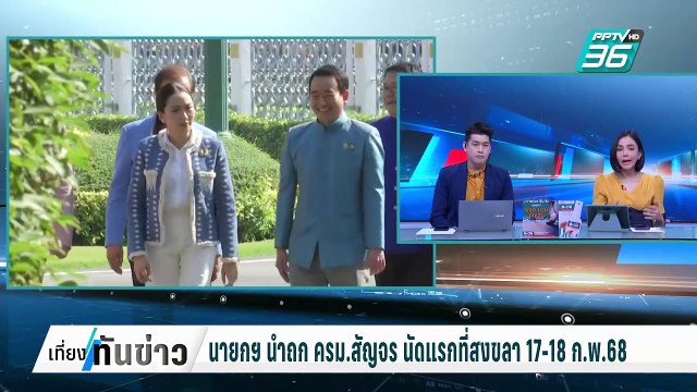 นายกฯ ลงใต้ถก ครม.สัญจร นัดแรกที่สงขลา | เที่ยงทันข่าว | 12 ก.พ. 68