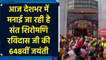 आज देशभर में मनाई जा रही है संत शिरोमणि Ravidas Ji की 648वीं जयंती