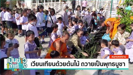 ประเพณีตักบาตรเป็งปุ๊ด | เป็นข่าวเล่าเรื่อง | 12 ก.พ. 68  | PART 1