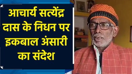 आचार्य सत्येंद्र दास के निधन पर Iqbal Ansari का संदेश