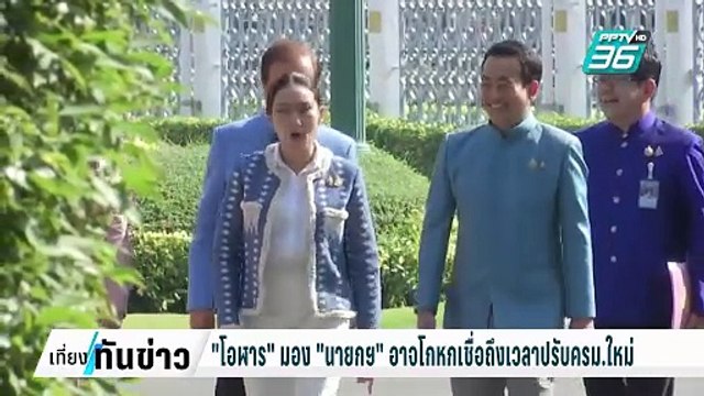 โอฬาร มอง นายกฯ อาจโกหกเชื่อถึงเวลาปรับครม.ใหม่ | เที่ยงทันข่าว | 12 ก.พ. 68