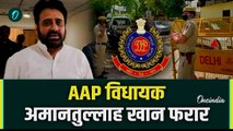 Amanatullah Khan FIR: फरार अमानतुल्लाह खान पर Delhi Police ने की MCOCA की तैयारी  वनइंडिया हिंदी