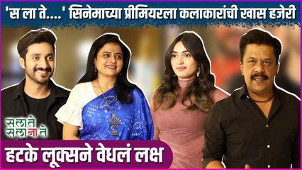 'स ला ते....' सिनेमाच्या प्रीमियरला कलाकारांची खास हजेरी | Sa La Te Sa La Na Te | Grand Premiere