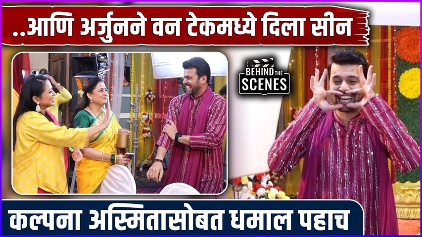 डायलॉग म्हणताना अर्जुनची धमाल | Onset BTS | Amit Bhanushali | Tharla Tar Mag | Star Pravah
