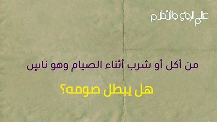 من أكل أو شرب أثناء الصيام وهو ناس هل يبطل صومه؟