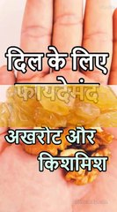 Akhrot Aur Kishmish Dimag Tej Karane Ke Lie