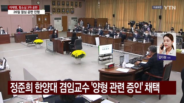 이재명, 선거법 항소심 3차 공판 종료...증인 신문 공방 / YTN