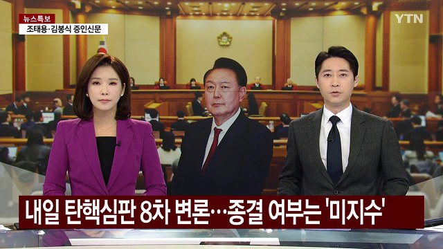 내일 탄핵심판 8차 변론...종결 여부는 '미지수' / YTN