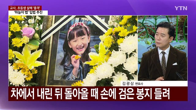 [이슈플러스] 정부, '하늘이법' 추진...내일 탄핵심판 8차 변론 / YTN