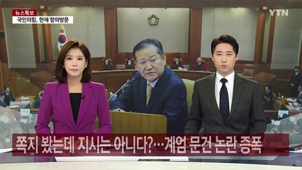 쪽지 봤는데 지시는 아니다?...'계엄 문건' 논란 증폭 / YTN