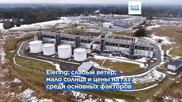 Стоимость электроэнергии в странах Балтии резко возросла, в основном из-за погоды и роста цен на газ